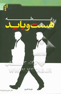 رابطه هست و باید