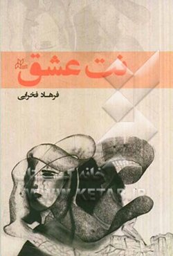 نت عشق: دو داستان کوتاه