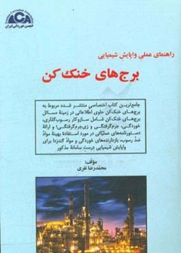 راهنمای عملی واپایش شیمیایی برج‌های خنک کن