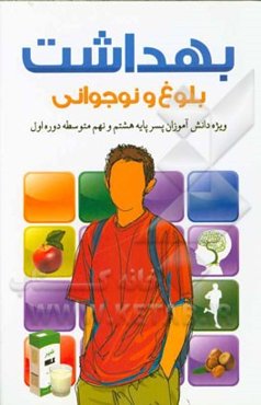 بهداشت بلوغ و نوجوانی: ویژه دانش‌آموزان پسر پایه هشتم و نهم (متوسطه دوره اول)