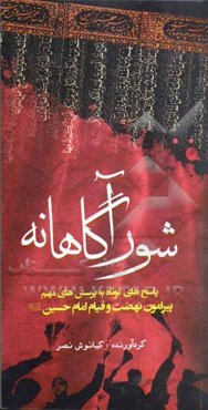 شور آگاهانه: پاسخ‌های کوتاه به پرسش‌های مهم پیرامون نهضت و قیام امام حسین (ع)