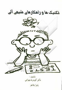 تکنیک‌ها و راه کارهای شیمی آلی