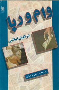 وام و ربا در نگرش اسلامی