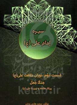 سیره امام علی (ع): دوران خلافت علی (ع): جنگ جمل، پیکار طلحه و زبیر با علی (ع)