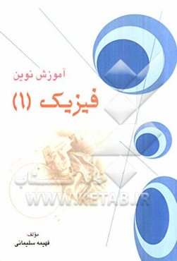 آموزش نوین فیزیک (1)