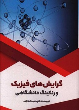 گرایش‌های فیزیک و رنکینگ دانشگاهی