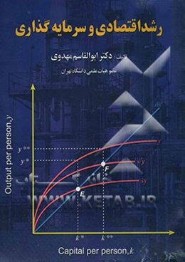 رشد اقتصادی و سرمایه‌گذاری