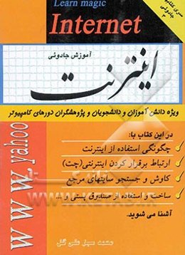 آموزش جادویی اینترنت: مطابق با استاندارد جدید کاردانش و فنی و حرفه‌ای