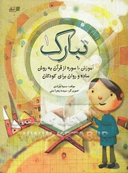 تبارک: آموزش 10 سوره از قرآن به روش ساده و روان برای کودکان