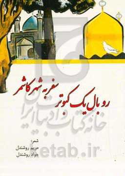 رو بال یک کبوتر سفر به شهر کاشمر