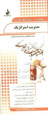 نکات برتر و آزمون مدیریت استراتژیک: ویژه دانشجویان رشته مدیریت بازرگانی