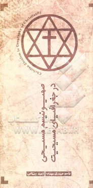 صهیونیسم مسیحی در جغرافیای مسیحیت