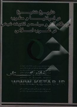 تاریخ تشیع در اسپانیا و مغرب قرون وسطی: فرهنگ، آثارف سیاست و اندیشه شیعی در مغرب و اندلس