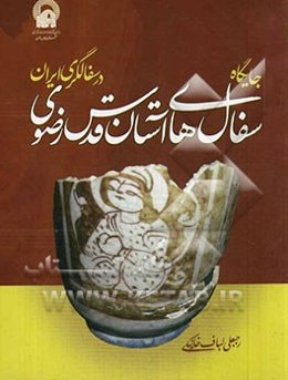 جایگاه سفال‌های آستان قدس رضوی در سفالگری ایران