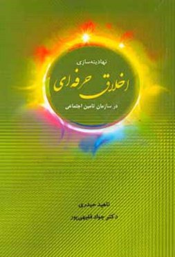 نهادینه‌سازی اخلاق حرفه‌ای در سازمان تامین اجتماعی
