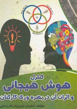 کنترل هوش هیجانی و اثرات آن در بهره‌وری کارکنان