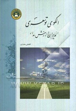 الگوی توسعه‌ی مدیران ارزش‌مدار