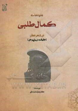 جلوه‌های کمال‌طلبی در شعر عطار (حقیقت، زیبایی و خیر)