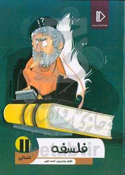 فلسفه 11 (رشته ادبیات و علوم انسانی - علوم و معارف اسلامی)