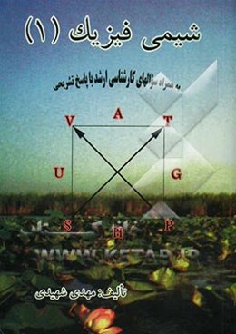 شیمی فیزیک 1 همراه با سوالهای کارشناسی ارشد و پاسخ تشریحی آنها