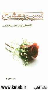 نسیم بهشت: نکته‌هایی در باب محبت و رحمت