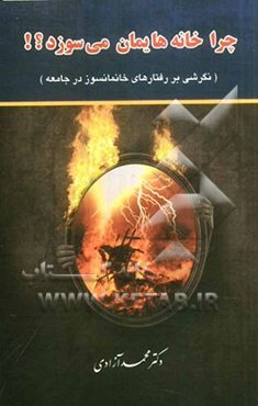 چرا خانه‌هایمان می‌سوزد؟