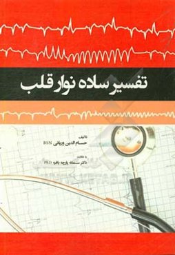 تفسیر ساده نوار قلب