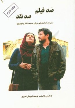 صد فیلم، صد نقد: مجموعه یادداشت‌هایی درباره سینما، تئاتر و تلویزیون