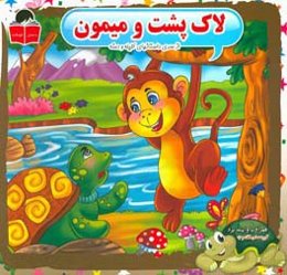 لاک‌پشت و میمون