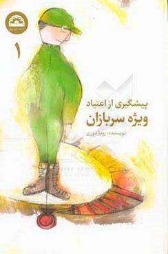 پیش‌گیری از اعتیاد: سربازان