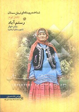 شناخت روستاهای استان سمنان: رستم آباد، بندر خوار