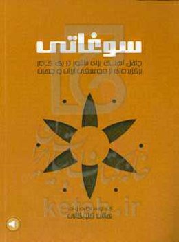 سوغاتی: چهل آهنگ برای سنتور در یک گام برگزیده‌ای از موسیقی ایران و جهان