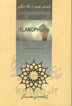 بازنمایی هویت از نگاه دیگری: نحوه بر ساخته شدن اسلام‌هراسی و ایران‌هراسی