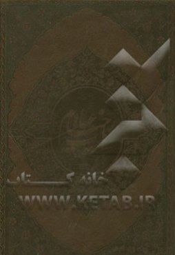 رباعیات خیام بر اساس نسخه محمدعلی فروغی (سه زبانه فارسی، انگلیسی، فرانسه)