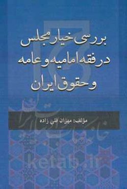 بررسی خیار مجلس در فقه امامیه و عامه و حقوق ایران