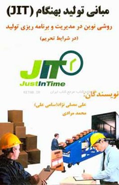 مبانی تولید بهنگام (JIT): روشی نوین در مدیریت و برنامه‌ریزی تولید (در شرایط تحریم)