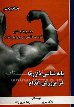 توسعه دانش در پرورش اندام: پایه‌شناسی داروها در پرورش اندام