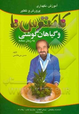 آموزش، نگهداری، پرورش و تکثیر کاکتوس‌ها و گیاهان گوشتی