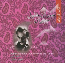 کتاب کوچک جبران خلیل جبران