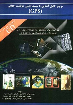 مرجع کامل آشنایی با سیستم تعیین موقعیت جهانی (GPS) از تئوری تا عملی