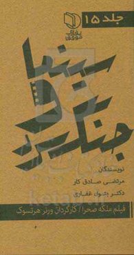 مجموعه کتاب‌های سینما و جنگ سرد: فیلم گرترود بل یا ملکه صحرا کارگردان: ورنر هرتسوک بازیگران: نیکول کیدمن و ...