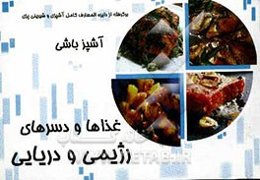 آشپزباشی: دریایی و رژیمی