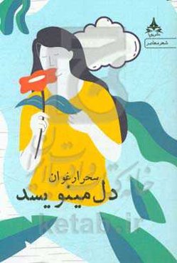 دل می‌نویسد