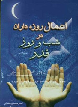 اعمال روزه‌داران در شب و روز قدر