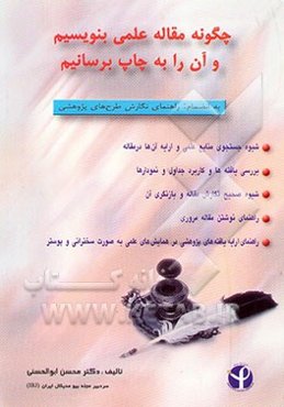 چگونه مقاله علمی بنویسیم و آن را به چاپ برسانیم؟