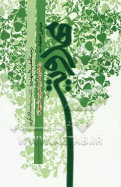 مبانی اعتقاد به مهدویت: راهکارها و پاسخ‌ها به شبهات