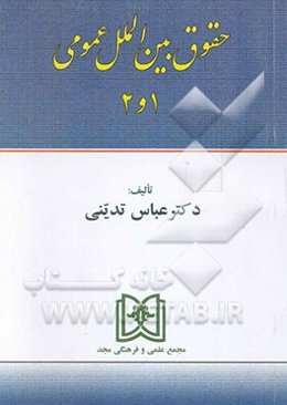 حقوق بین‌الملل عمومی 1 و 2