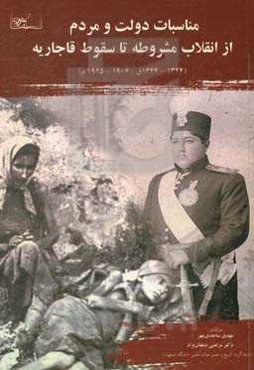 مناسبات دولت و مردم از انقلاب مشروطه تا سقوط قاجاریه (1324 - 1344ق / 1906 - 1925م)