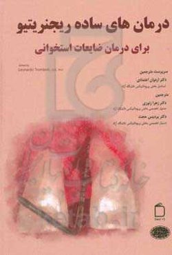 درمان‌های ساده ریجنریتیو برای درمان ضایعات استخوانی