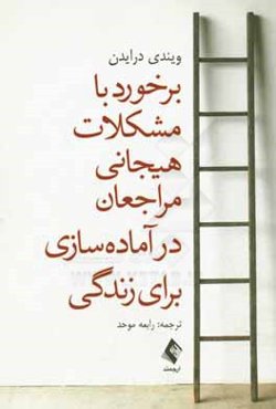 برخورد با مشکلات هیجانی مراجعان در "آماده‌سازی برای زندگی" رویکرد درمان رفتاری، شناختی و منطقی هیجانی